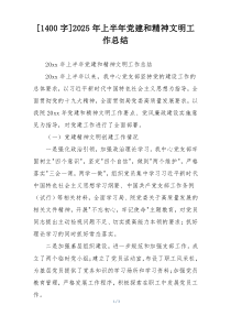 [1400字]2025年上半年党建和精神文明工作总结