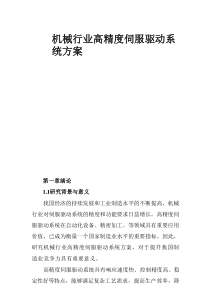 机械行业高精度伺服驱动系统方案