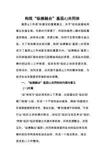 构筑“纵横融合”基层党建共同体