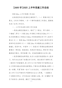 [2400字]2025上半年党建工作总结