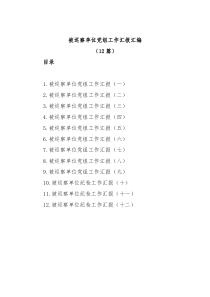 12篇被巡察单位党组工作汇报汇编