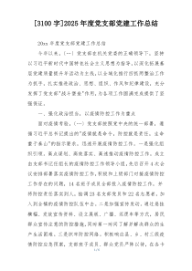 [3100字]2025年度党支部党建工作总结