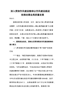 深入贯彻作风建设精神以作风建设新成效推动事业高质量发展