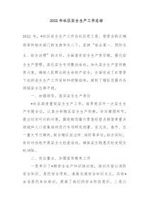 20XX年社区安全生产工作总结
