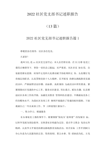 13篇20XX社区党支部书记述职报告