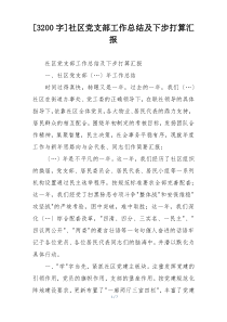 [3200字]社区党支部工作总结及下步打算汇报