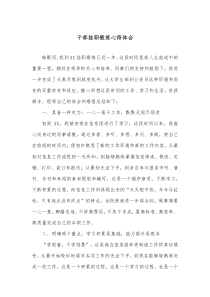 干部挂职锻炼心得体会