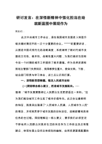 研讨发言：在深悟新精神中强化担当+在绘就新蓝图中展现作为