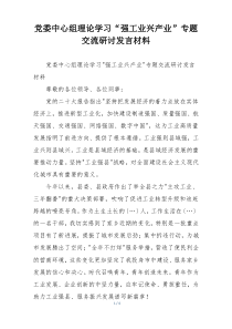 党委中心组理论学习“强工业兴产业”专题交流研讨发言材料
