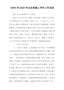 [4000字]2025年企业党建上半年工作总结