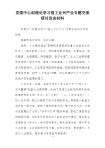 党委中心组理论学习强工业兴产业专题交流研讨发言材料