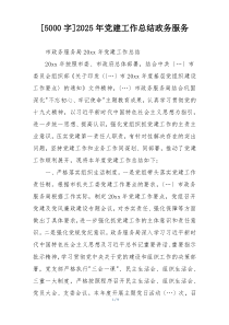 [5000字]2025年党建工作总结政务服务