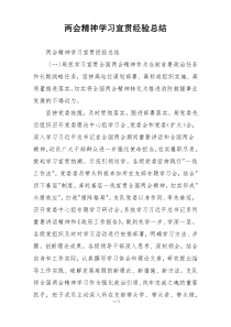 两会精神学习宣贯经验总结