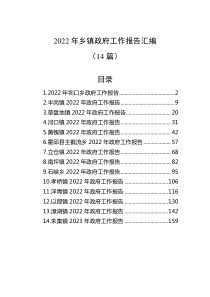 14篇20XX年乡镇政府工作报告汇编