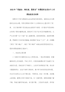 20XX年迎盛会铸忠诚强担当专题组织生活会个人对照检查发言材料