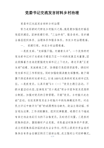 党委书记交流发言材料乡村治理