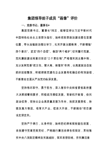 领导班子成员“画像”评价（国企）