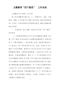 主题教育“四下基层”  工作总结