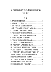35篇党员教育培训工作经典案例材料汇编