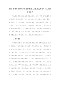 20XX年领导干部严守纪律规矩加强作风建设个人对照检查材料