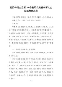 党委书记全县第39个教师节庆祝表彰大会先进集体发言
