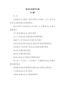 14篇政治生态报告汇编