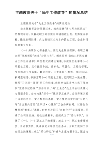 主题教育关于“民生工作改善”的情况总结