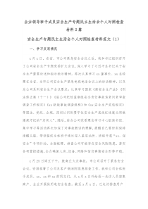 2篇企业领导班子成员安全生产专题民主生活会个人对照检查材料