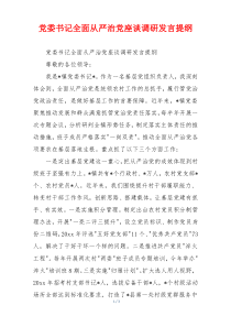 党委书记全面从严治党座谈调研发言提纲