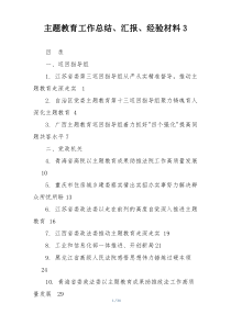 主题教育工作总结、汇报、经验材料3