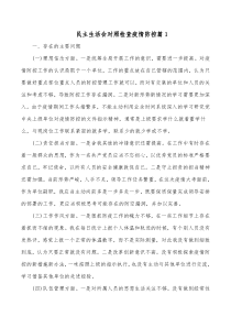 2篇民主生活会对照检查疫情防控