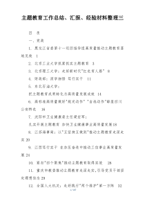 主题教育工作总结、汇报、经验材料整理三