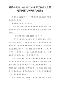 党委书记在2025年XX市教育工作会议上的关于集团化办学的交流发言