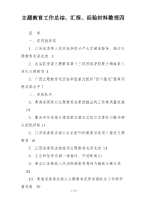 主题教育工作总结、汇报、经验材料整理四