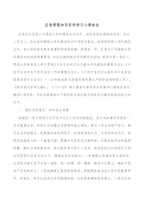 应急管理知识系列学习心得体会