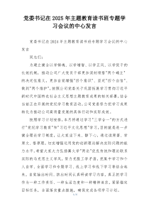 党委书记在2025年主题教育读书班专题学习会议的中心发言
