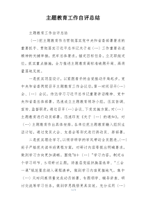 主题教育工作自评总结