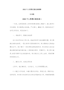 15篇20XX个人思想汇报总结最新