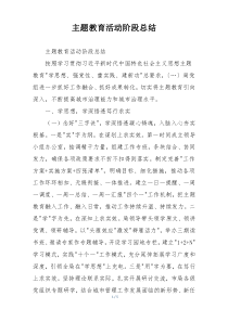 主题教育活动阶段总结