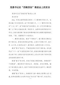 党委书记在“四敢四创”推进会上的发言
