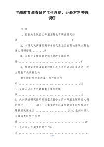 主题教育调查研究工作总结、经验材料整理调研