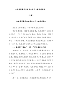 4篇公安局民警平安建设先进个人事迹材料范文