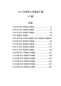 15篇20XX年政府工作报告汇编