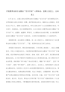 开展夏季治安打击整治百日行动心得体会坚持人民至上生命至上