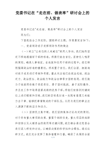 党委书记在“走在前、做表率”研讨会上的个人发言