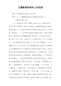 主题教育阶段性工作总结