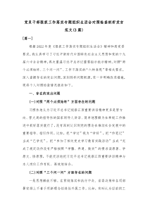 3篇党员干部狠抓工作落实专题组织生活会对照检查剖析发言范文