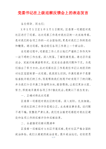 党委书记在上级巡察反馈会上的表态发言