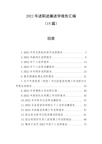 15篇20XX年述职述廉述学报告汇编