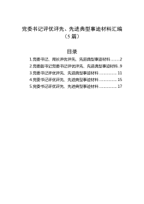 5篇党委书记评优评先先进典型事迹材料汇编